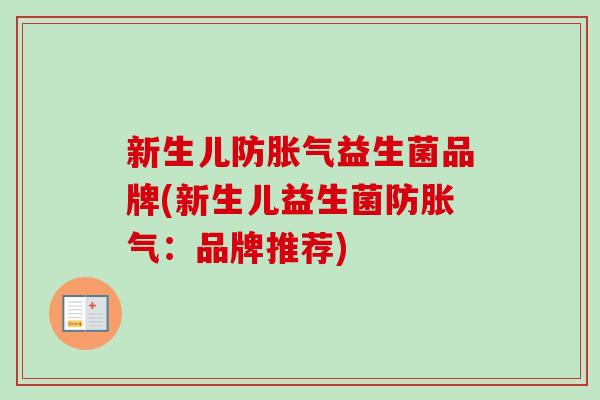 新生儿防益生菌品牌(新生儿益生菌防：品牌推荐)