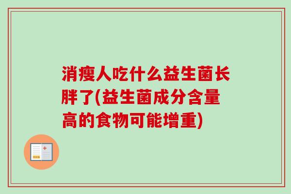 消瘦人吃什么益生菌长胖了(益生菌成分含量高的食物可能增重)