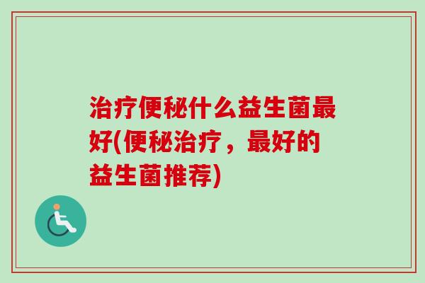 什么益生菌好(，好的益生菌推荐)