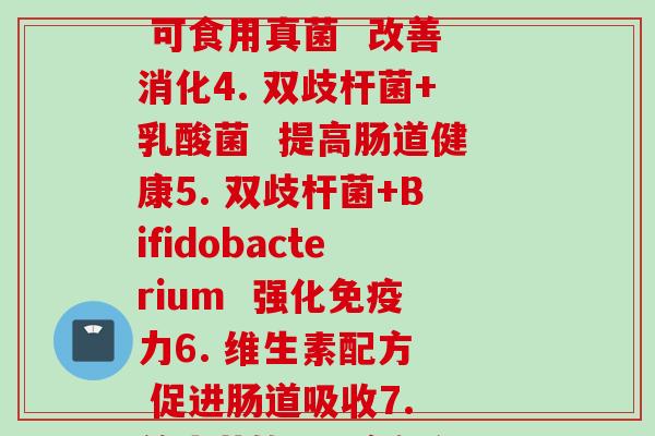 每个牌子益生菌对应效果(1. 双歧杆菌  舒缓肠道2. 乳酸菌  增强力3. 可食用真菌  改善消化4. 双歧杆菌+乳酸菌  提高肠道健康5. 双歧杆菌+Bifidobacterium  强化力6. 维生素配方  促进肠道吸收7. 益生菌饮品  方便补充益生菌8. 益生菌+酵母菌  维护肠道平衡)