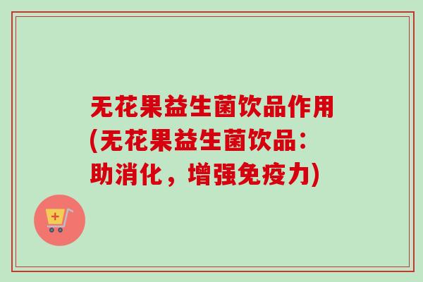 无花果益生菌饮品作用(无花果益生菌饮品:助消化,增强力) 无花果益生菌饮品作用(无花果益生菌饮品:助消化,增强力)