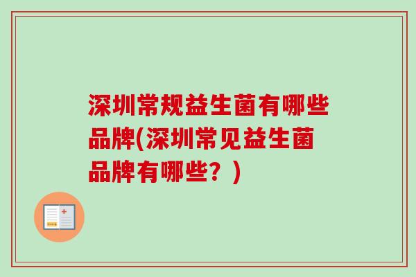 深圳常规益生菌有哪些品牌(深圳常见益生菌品牌有哪些？)