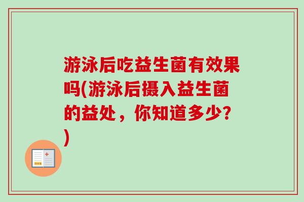 游泳后吃益生菌有效果吗(游泳后摄入益生菌的益处，你知道多少？)