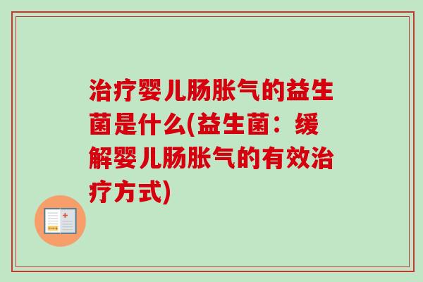 婴儿肠的益生菌是什么(益生菌:缓解婴儿肠的有效方式) 婴儿肠的益生菌是什么(益生菌:缓解婴儿肠的有效方式)
