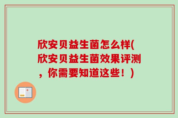 欣安贝益生菌怎么样(欣安贝益生菌效果评测，你需要知道这些！)