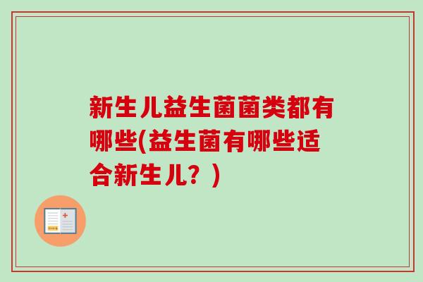 新生儿益生菌菌类都有哪些(益生菌有哪些适合新生儿？)