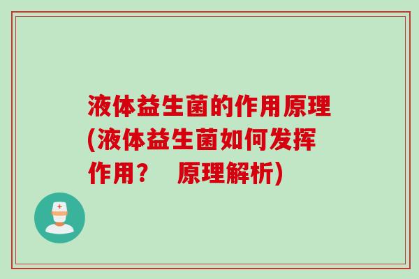 液体益生菌的作用原理(液体益生菌如何发挥作用？  原理解析)