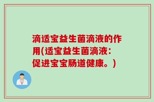滴适宝益生菌滴液的作用(适宝益生菌滴液：促进宝宝肠道健康。)