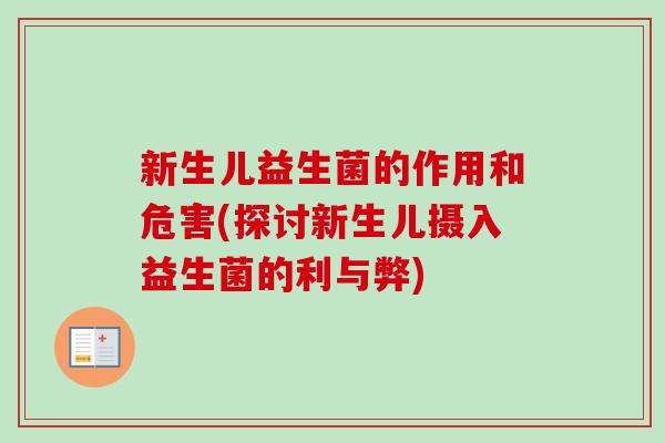 新生儿益生菌的作用和危害(探讨新生儿摄入益生菌的利与弊)