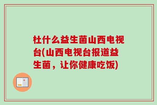 杜什么益生菌山西电视台(山西电视台报道益生菌，让你健康吃饭)