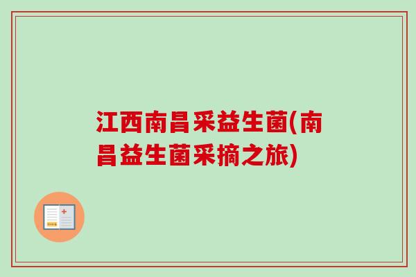 江西南昌采益生菌(南昌益生菌采摘之旅)