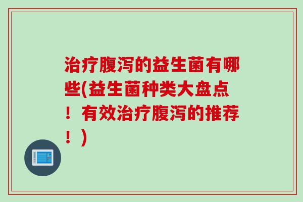 的益生菌有哪些(益生菌种类大盘点！有效的推荐！)