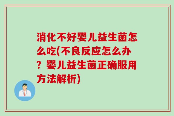 消化不好婴儿益生菌怎么吃(不良反应怎么办？婴儿益生菌正确服用方法解析)