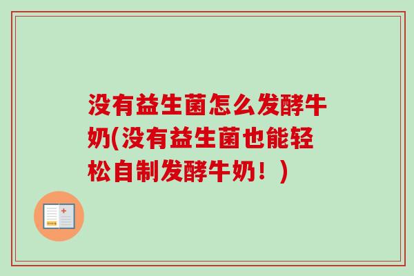 没有益生菌怎么发酵牛奶(没有益生菌也能轻松自制发酵牛奶！)