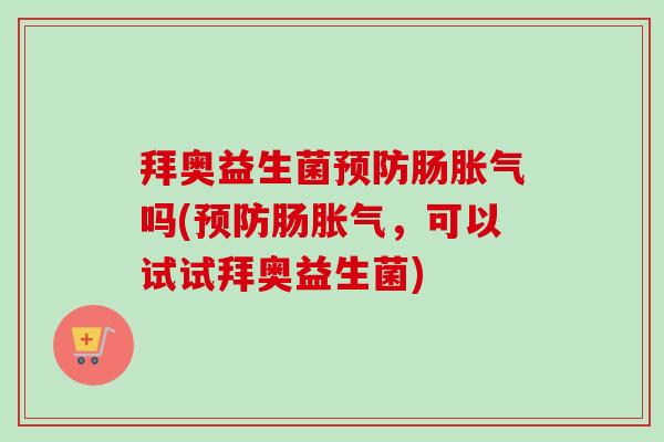 拜奥益生菌肠吗(肠，可以试试拜奥益生菌)