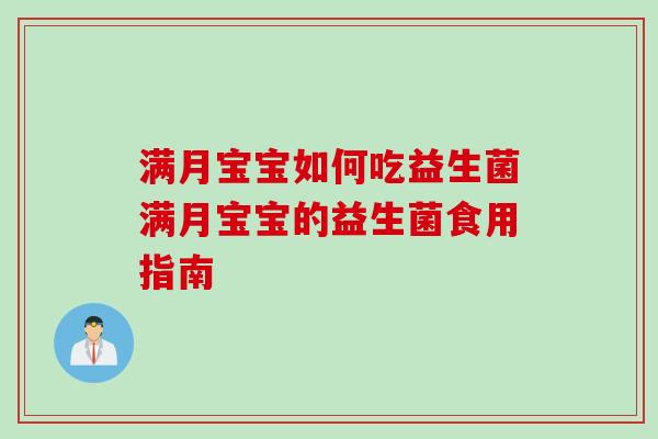 满月宝宝如何吃益生菌满月宝宝的益生菌食用指南