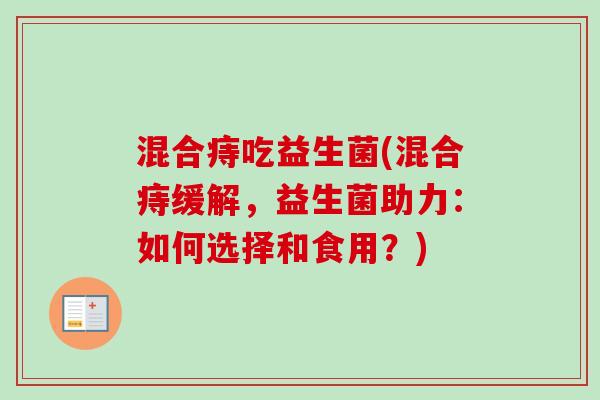 混合痔吃益生菌(混合痔缓解，益生菌助力：如何选择和食用？)