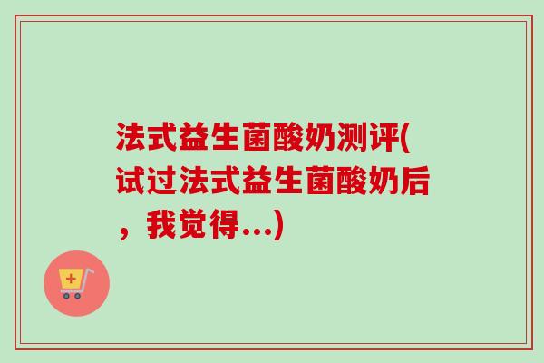 法式益生菌酸奶测评(试过法式益生菌酸奶后，我觉得...)