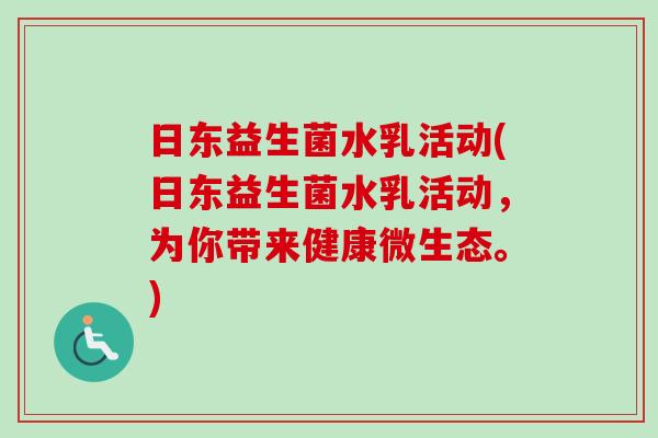 日东益生菌水乳活动(日东益生菌水乳活动,为你带来健康微生态。) 日东益生菌水乳活动(日东益生菌水乳活动,为你带来健康微生态。)