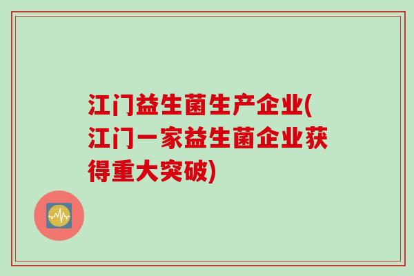 江门益生菌生产企业(江门一家益生菌企业获得重大突破)