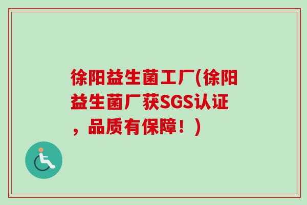 徐阳益生菌工厂(徐阳益生菌厂获SGS认证，品质有保障！)