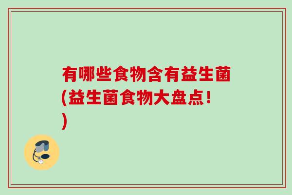 有哪些食物含有益生菌(益生菌食物大盘点！)