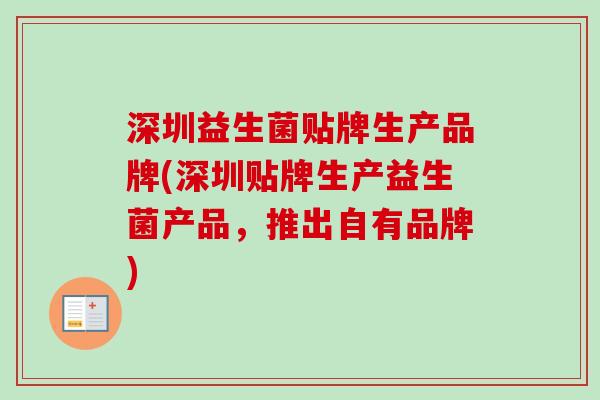 深圳益生菌贴牌生产品牌(深圳贴牌生产益生菌产品，推出自有品牌)