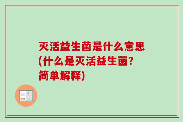 灭活益生菌是什么意思(什么是灭活益生菌?简单解释) 灭活益生菌是什么意思(什么是灭活益生菌?简单解释)