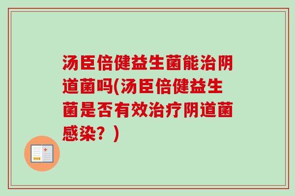 汤臣倍健益生菌能菌吗(汤臣倍健益生菌是否有效菌？)