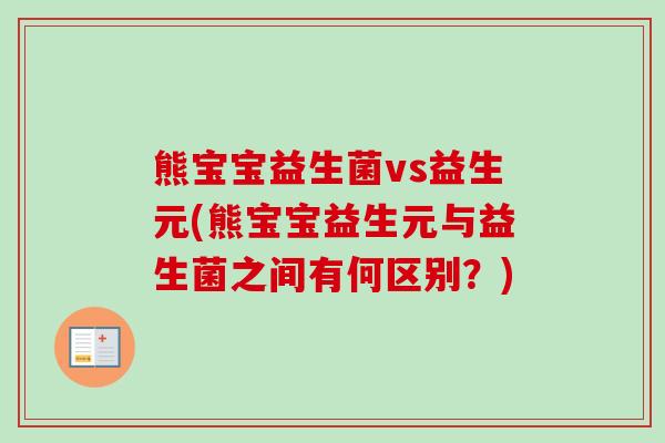 熊宝宝益生菌vs益生元(熊宝宝益生元与益生菌之间有何区别？)