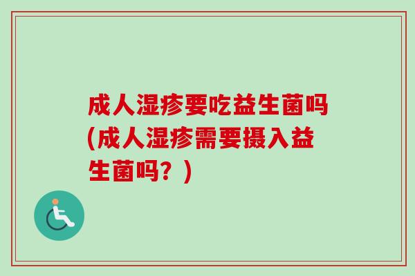 成人要吃益生菌吗(成人需要摄入益生菌吗？)