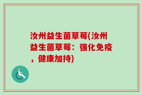 汝州益生菌草莓(汝州益生菌草莓：强化，健康加持)