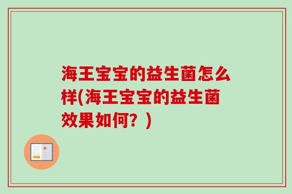海王宝宝的益生菌怎么样(海王宝宝的益生菌效果如何？)