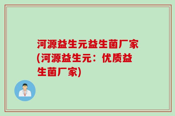 河源益生元益生菌厂家(河源益生元：优质益生菌厂家)
