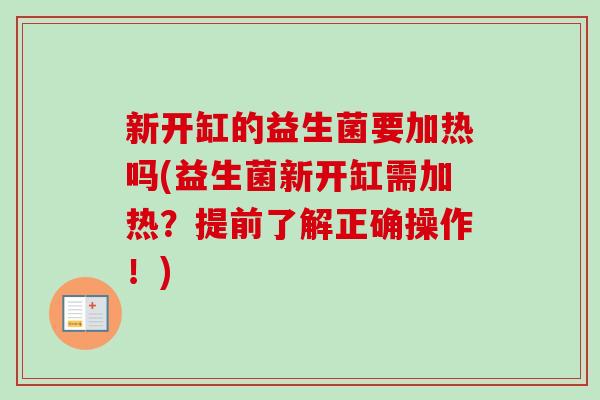 新开缸的益生菌要加热吗(益生菌新开缸需加热？提前了解正确操作！)