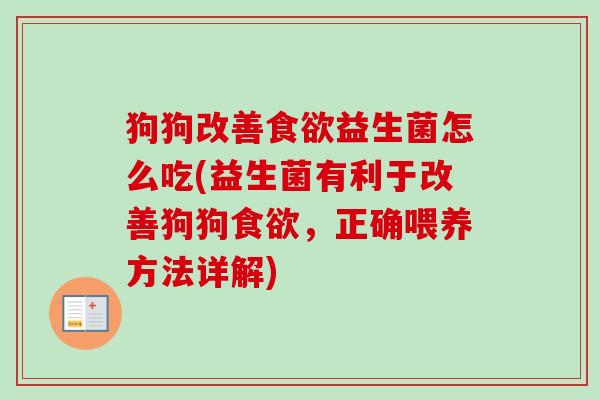 狗狗改善益生菌怎么吃(益生菌有利于改善狗狗，正确喂养方法详解)