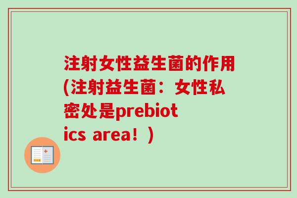 注射女性益生菌的作用(注射益生菌：女性私密处是prebiotics area！)