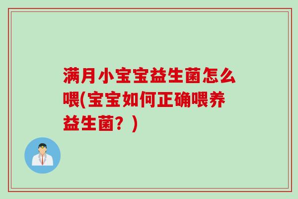 满月小宝宝益生菌怎么喂(宝宝如何正确喂养益生菌?) 满月小宝宝益生菌怎么喂(宝宝如何正确喂养益生菌?)