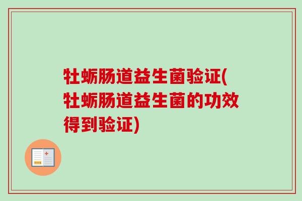 牡蛎肠道益生菌验证(牡蛎肠道益生菌的功效得到验证) 牡蛎肠道益生菌验证(牡蛎肠道益生菌的功效得到验证)