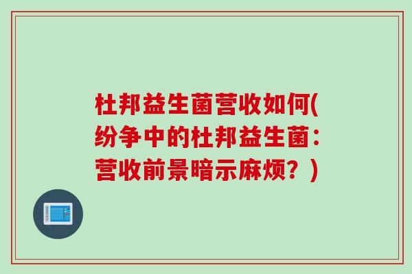 杜邦益生菌营收如何(纷争中的杜邦益生菌：营收前景暗示麻烦？)