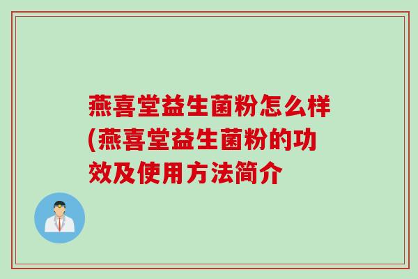 燕喜堂益生菌粉怎么样(燕喜堂益生菌粉的功效及使用方法简介 燕喜堂益生菌粉怎么样(燕喜堂益生菌粉的功效及使用方法简介