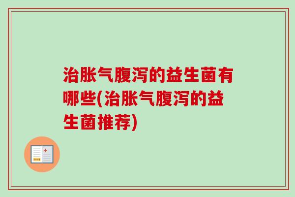 的益生菌有哪些(的益生菌推荐) 的益生菌有哪些(的益生菌推荐)