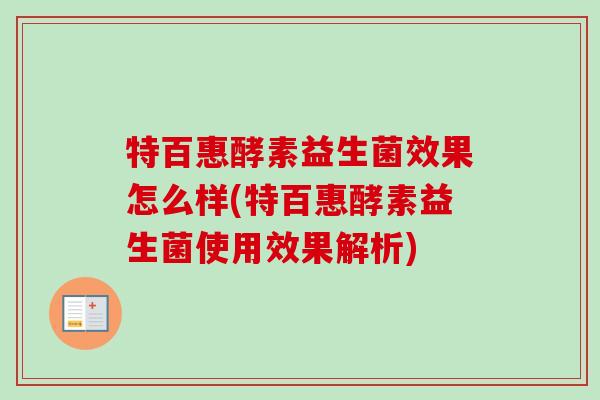 特百惠酵素益生菌效果怎么样(特百惠酵素益生菌使用效果解析)