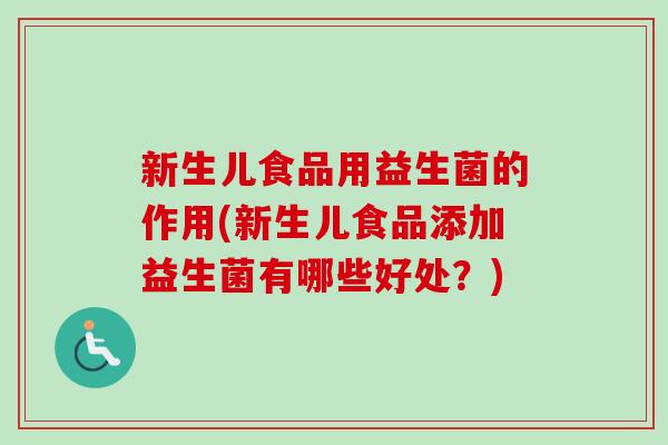 新生儿食品用益生菌的作用(新生儿食品添加益生菌有哪些好处？)