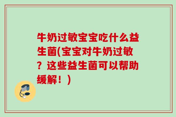牛奶宝宝吃什么益生菌(宝宝对牛奶？这些益生菌可以帮助缓解！)