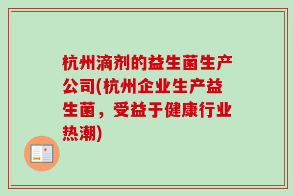 杭州滴剂的益生菌生产公司(杭州企业生产益生菌，受益于健康行业热潮)