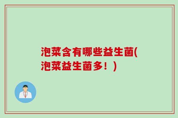 泡菜含有哪些益生菌(泡菜益生菌多！)