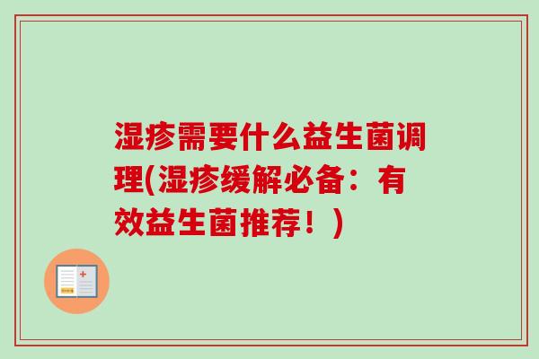 需要什么益生菌调理(缓解必备：有效益生菌推荐！)