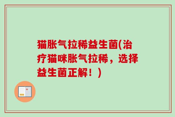 猫拉稀益生菌(猫咪拉稀，选择益生菌正解！)