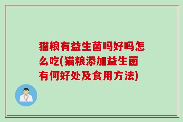 猫粮有益生菌吗好吗怎么吃(猫粮添加益生菌有何好处及食用方法)